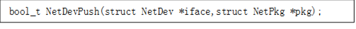 bool_t NetDevPush(struct NetDev *iface,struct NetPkg *pkg);